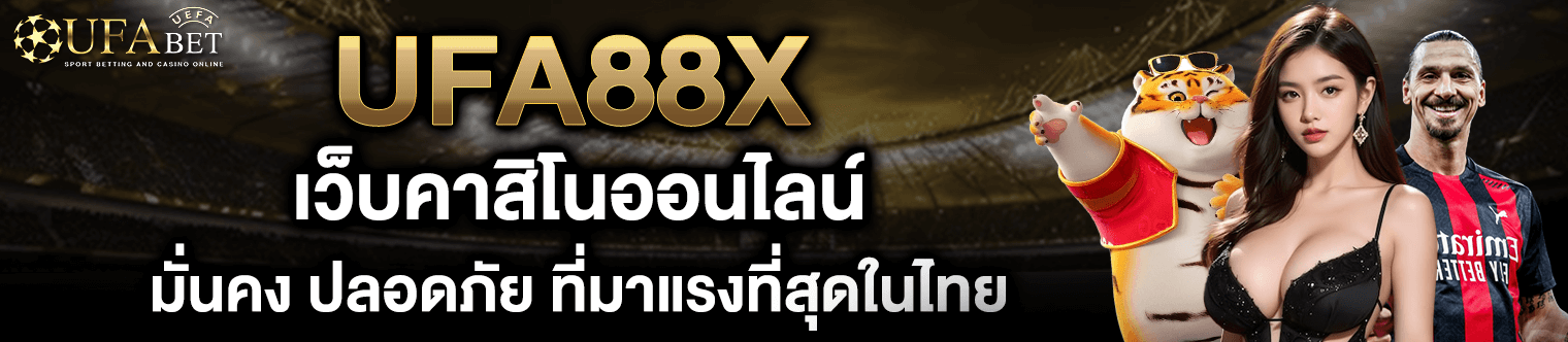UFA88X เว็บแทงบอลออนไลน์ อันดับ 1